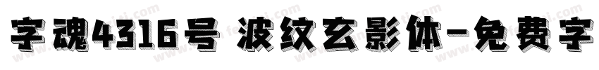 字魂4316号 波纹玄影体字体转换